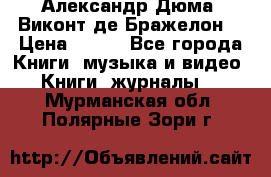 Александр Дюма “Виконт де Бражелон“ › Цена ­ 200 - Все города Книги, музыка и видео » Книги, журналы   . Мурманская обл.,Полярные Зори г.